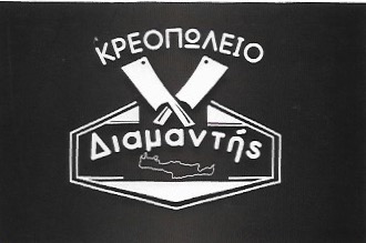 ΚΡΕΟΠΩΛΕΙΟ ΔΙΑΜΑΝΤΗΣ - ΚΡΕΟΠΩΛΕΙΟ ΝΕΑ ΣΜΥΡΝΗ