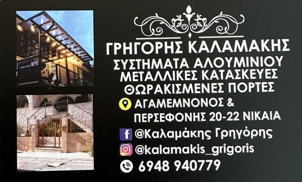 ΚΑΛΑΜΑΚΗΣ ΓΡΗΓΟΡΙΟΣ - ΚΟΥΦΩΜΑΤΑ ΑΛΟΥΜΙΝΙΟΥ ΝΙΚΑΙΑ - ΑΛΟΥΜΙΝΟΚΑΤΑΣΚΕΥΕΣ ΝΙΚΑΙΑ - ΘΩΡΑΚΙΣΜΕΝΕΣ ΠΟΡΤΕΣ