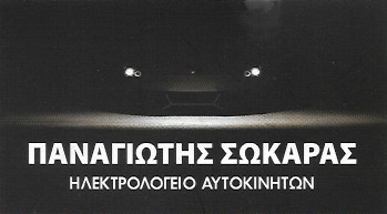 ΣΩΚΑΡΑΣ ΠΑΝΑΓΙΩΤΗΣ - ΗΛΕΚΤΡΟΛΟΓΕΙΟ ΑΥΤΟΚΙΝΗΤΩΝ ΑΙΓΑΛΕΩ