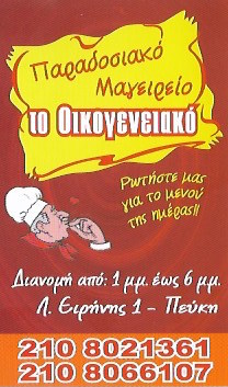 ΤΟ ΟΙΚΟΓΕΝΕΙΑΚΟ - ΠΑΡΑΔΟΣΙΑΚΟ ΜΑΓΕΙΡΕΙΟ ΠΕΥΚΗ - ΜΑΓΕΙΡΕΥΤΑ ΦΑΓΗΤΑ ΠΕΥΚΗ
