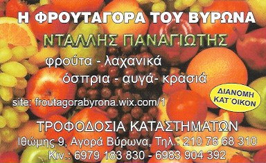 Η ΦΡΟΥΤΑΓΟΡΑ ΤΟΥ ΒΥΡΩΝΑ - ΟΠΩΡΟΠΩΛΕΙΟ ΒΥΡΩΝΑΣ - ΦΡΟΥΤΑ ΒΥΡΩΝΑΣ - ΛΑΧΑΝΙΚΑ ΒΥΡΩΝΑΣ