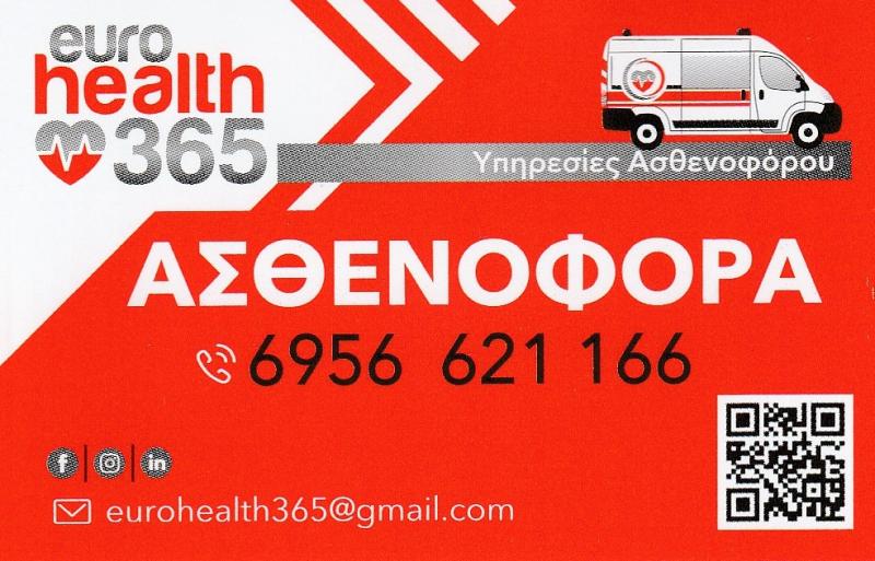 EUROHEALTH - ΙΔΙΩΤΙΚΑ  ΑΣΘΕΝΟΦΟΡΑ ΝΕΑ ΙΩΝΙΑ ΑΤΤΙΚΗΣ - ΥΠΗΡΕΣΙΕΣ ΑΣΘΕΝΟΦΟΡΩΝ ΝΕΑ ΙΩΝΙΑ