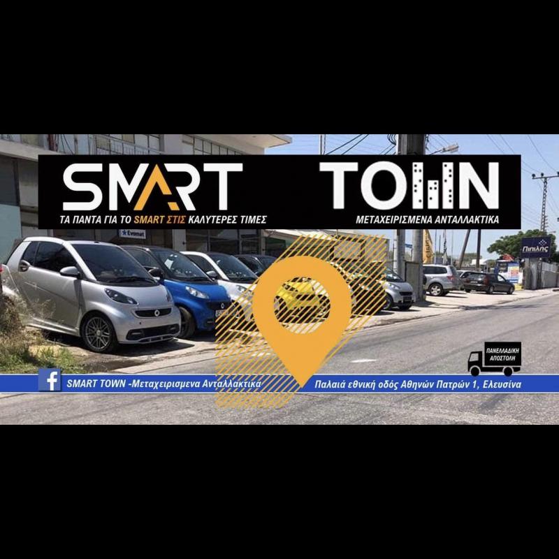 SMART TOWN - ΜΕΤΑΧΕΙΡΙΣΜΕΝΑ ΑΝΤΑΛΛΑΚΤΙΚΑ SMART ΕΛΕΥΣΙΝΑ - SERVICE SMART ΕΛΕΥΣΙΝΑ -ΑΞΕΣΟΥΑΡ SMART