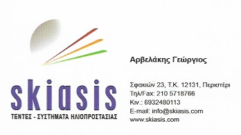 SKIASIS - ΣΥΣΤΗΜΑΤΑ ΣΚΙΑΣΗΣ ΠΕΡΙΣΤΕΡΙ - ΤΕΝΤΕΣ ΠΕΡΙΣΤΕΡΙ - ΠΕΡΓΚΟΛΕΣ ΠΕΡΙΣΤΕΡΙ - ΣΚΕΠΑΣΤΡΑ ΠΕΡΙΣΤΕΡΙ