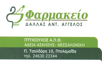 ΔΑΛΛΑΣ ΑΓΓΕΛΟΣ - ΦΑΡΜΑΚΕΙΟ ΠΤΟΛΕΜΑΪΔΑ - TEST COVID ΠΤΟΛΕΜΑΪΔΑ - ΕΜΒΟΛΙΑΣΜΟΙ ΠΤΟΛΕΜΑΪΔΑ - ΚΑΛΛΥΝΤΙΚΑ