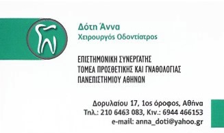 ΔΟΤΗ ΑΝΝΑ - ΧΕΙΡΟΥΡΓΟΣ ΟΔΟΝΤΙΑΤΡΟΣ ΑΘΗΝΑ - ΟΔΟΝΤΙΑΤΡΕΙΟ ΑΘΗΝΑ ΑΤΤΙΚΗΣ