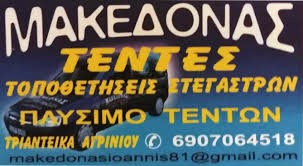 ΜΑΚΕΔΟΝΑΣ - ΤΕΝΤΕΣ ΑΓΡΙΝΙΟ - ΣΥΣΤΗΜΑΤΑ ΣΚΙΑΣΗΣ ΑΓΡΙΝΙΟ - ΤΕΝΤΟΠΑΝΑ ΑΓΡΙΝΙΟ - ΚΑΣΕΤΙΝΕΣ ΑΓΡΙΝΙΟ