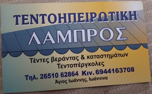 ΤΕΝΤΟΗΠΕΙΡΩΤΙΚΗ - ΤΕΝΤΕΣ ΠΑΝΤΟΣ ΤΥΠΟΥ ΙΩΑΝΝΙΝΑ - ΣΥΣΤΗΜΑΤΑ ΣΚΙΑΣΗΣ ΙΩΑΝΝΙΝΑ - ΤΕΝΤΕΣ ΙΩΑΝΝΙΝΑ