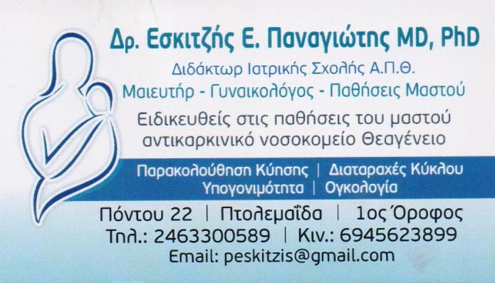 ΕΣΚΙΤΖΗΣ ΠΑΝΑΓΙΩΤΗΣ - ΧΕΙΡΟΥΡΓΟΣ ΓΥΝΑΙΚΟΛΟΓΟΣ ΠΤΟΛΕΜΑΪΔΑ - ΜΑΙΕΥΤΗΡΑΣ ΧΕΙΡΟΥΡΓΟΣ ΓΥΝΑΙΚΟΛΟΓΟΣ