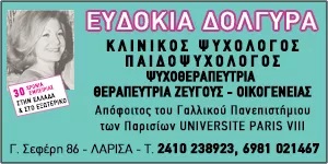 ΔΟΛΓΥΡΑ ΕΥΔΟΚΙΑ - ΚΛΙΝΙΚΗ ΨΥΧΟΛΟΓΟΣ ΛΑΡΙΣΑ - ΠΑΙΔΟΨΥΧΟΛΟΓΟΣ ΛΑΡΙΣΑ - ΟΙΚΟΓΕΝΕΙΑΚΗ ΣΥΜΒΟΥΛΟΣ ΛΑΡΙΣΑ