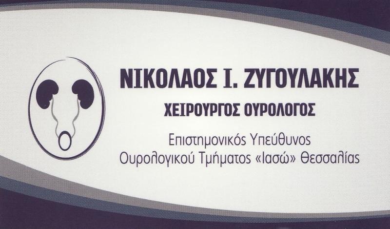 ΖΥΓΟΥΛΑΚΗΣ ΝΙΚΟΛΑΟΣ - ΧΕΙΡΟΥΡΓΟΣ ΟΥΡΟΛΟΓΟΣ ΛΑΡΙΣΑ