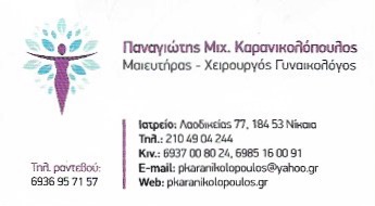 ΚΑΡΑΝΙΚΟΛΟΠΟΥΛΟΣ ΠΑΝΑΓΙΩΤΗΣ - ΓΥΝΑΙΚΟΛΟΓΟΣ ΝΙΚΑΙΑ - ΜΑΙΕΥΤΗΡΑΣ ΧΕΙΡΟΥΡΓΟΣ ΓΥΝΑΙΚΟΛΟΓΟΣ ΝΙΚΑΙΑ