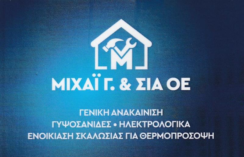 ΜΙΧΑΪ Γ. & ΣΙΑ Ο.Ε - ΟΙΚΟΔΟΜΙΚΕΣ ΕΡΓΑΣΙΕΣ ΑΓΙΟΙ ΑΝΑΡΓΥΡΟΙ - ΓΕΝΙΚΕΣ ΑΝΑΚΑΙΝΙΣΕΙΣ ΑΓΙΟΙ ΑΝΑΡΓΥΡΟΙ