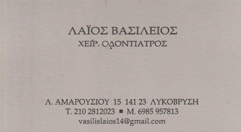 ΛΑΪΟΣ ΒΑΣΙΛΕΙΟΣ - ΧΕΙΡΟΥΡΓΟΣ ΟΔΟΝΤΙΑΤΡΟΣ ΛΥΚΟΒΡΥΣΗ - ΟΔΟΝΤΙΑΤΡΕΙΟ ΛΥΚΟΒΡΥΣΗ - ΟΡΘΟΔΟΝΤΙΚΗ ΛΥΚΟΒΡΥΣΗ