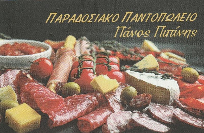 ΠΙΠΙΝΗΣ ΠΑΝΑΓΙΩΤΗΣ -ΠΑΡΑΔΟΣΙΑΚΟ ΠΑΝΤΟΠΩΛΕΙΟ ΝΕΑ ΣΜΥΡΝΗ -ΚΡΗΤΙΚΑ ΠΡΟΪΟΝΤΑ -ΠΡΟΪΟΝΤΑ ΛΕΣΒΟΥ ΝΕΑ ΣΜΥΡΝΗ