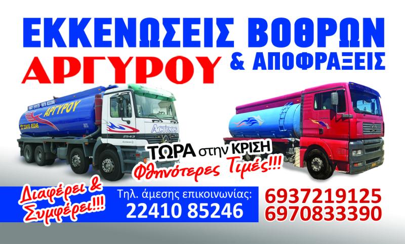 ΣΤΕΡΓΟΣ ΑΡΓΥΡΟΥ - ΕΚΚΕΝΩΣΗ ΒΟΘΡΩΝ ΡΟΔΟΣ - ΜΕΤΑΦΟΡΑ ΛΥΜΑΤΩΝ ΡΟΔΟΣ - ΑΠΟΦΡΑΞΕΙΣ ΑΠΟΧΕΤΕΥΣΕΩΝ ΡΟΔΟΣ