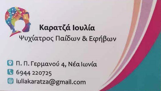 ΚΑΡΑΤΖΑ ΙΟΥΛΙΑ - ΠΑΙΔΟΨΥΧΙΑΤΡΟΣ ΧΑΛΚΙΔΑ - ΨΥΧΙΑΤΡΟΣ ΠΑΙΔΙΩΝ ΚΑΙ ΕΦΗΒΩΝ ΧΑΛΚΙΔΑ