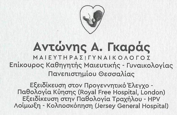 ΓΚΑΡΑΣ Α. ΑΝΤΩΝΗΣ - ΜΑΙΕΥΤΗΡΑΣ ΧΕΙΡΟΥΡΓΟΣ ΓΥΝΑΙΚΟΛΟΓΟΣ ΛΑΡΙΣΑ - ΓΥΝΑΙΚΟΛΟΓΟΣ ΛΑΡΙΣΑ