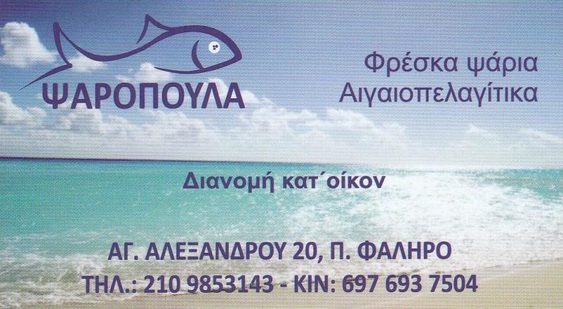 ΙΧΘΥΟΠΩΛΕΙΟ ΨΑΡΟΠΟΥΛΑ - ΙΧΘΥΟΠΩΛΕΙΟ ΠΑΛΑΙΟ ΦΑΛΗΡΟ - ΦΡΕΣΚΑ ΨΑΡΙΑ ΠΑΛΑΙΟ ΦΑΛΗΡΟ - ΘΑΛΑΣΣΙΝΑ