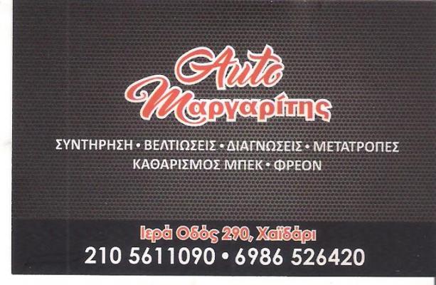 AUTO ΜΑΡΓΑΡΙΤΗΣ - ΣΥΝΕΡΓΕΙΟ ΑΥΤΟΚΙΝΗΤΩΝ ΧΑΪΔΑΡΙ - ΒΕΛΤΙΩΣΕΙΣ - ΜΕΤΑΤΡΟΠΕΣ ΑΥΤΟΚΙΝΗΤΩΝ ΧΑΪΔΑΡΙ