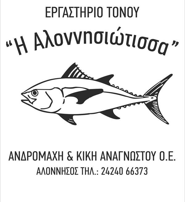 ΑΛΟΝΝΗΣΙΩΤΙΣΣΑ -ΕΡΓΑΣΤΗΡΙΟ ΕΠΕΞΕΡΓΑΣΙΑΣ ΚΑΙ ΤΥΠΟΠΟΙΗΣΗΣ ΤΟΝΟΥ ΑΛΟΝΝΗΣΟΣ- ΕΡΓΑΣΤΗΡΙΟ ΤΟΝΟΥ ΑΛΟΝΝΗΣΟΣ