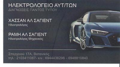 ΑΛ ΣΑΓΙΕΝΤ ΧΑΣΣΑΝ - ΑΛ ΛΑΧΑΜ ΡΑΜΗ -ΣΥΝΕΡΓΕΙΟ ΑΥΤΟΚΙΝΗΤΩΝ ΒΟΤΑΝΙΚΟΣ ΑΘΗΝΑ - ΗΛΕΚΤΡΟΛΟΓΕΙΟ ΑΥΤΟΚΙΝΗΤΩΝ