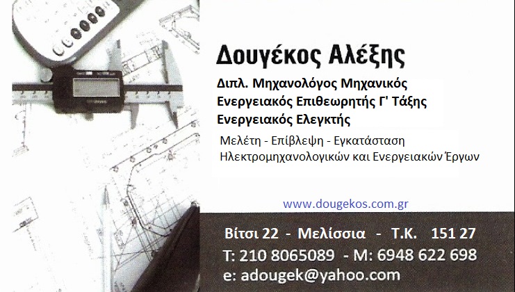 ΔΟΥΓΕΚΟΣ ΑΛΕΞΙΟΣ - ΜΗΧΑΝΟΛΟΓΟΣ ΜΗΧΑΝΙΚΟΣ ΜΕΛΙΣΣΙΑ - ΕΝΕΡΓΕΙΑΚΟΣ ΕΠΙΘΕΩΡΗΤΗΣ ΜΕΛΙΣΣΙΑ -