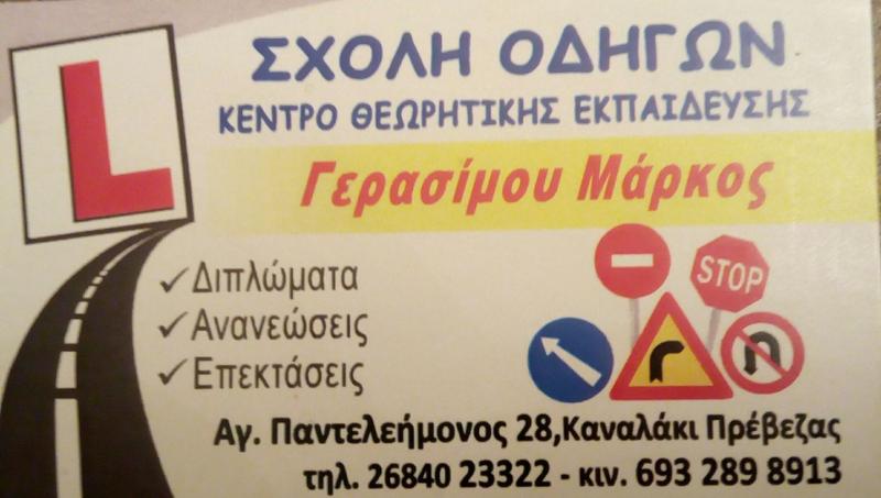 ΓΕΡΑΣΙΜΟΥ ΜΑΡΚΟΣ - ΣΧΟΛΗ ΟΔΗΓΩΝ ΚΑΝΑΛΛΑΚΙ ΠΡΕΒΕΖΑΣ -  ΜΑΘΗΜΑΤΑ ΟΔΗΓΗΣΗΣ ΚΑΝΑΛΛΑΚΙ ΠΡΕΒΕΖΑΣ