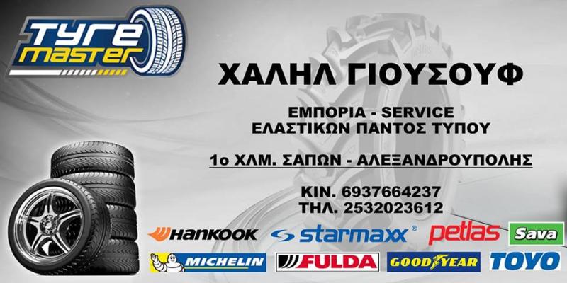 TYRE MASTER SERVICE SAPES - ΒΟΥΛΚΑΝΙΖΑΤΕΡ ΣΑΠΕΣ ΡΟΔΟΠΗΣ - ΕΛΑΣΤΙΚΑ ΖΑΝΤΕΣ ΑΥΤΟΚΙΝΗΤΩΝ ΣΑΠΕΣ