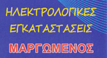 ΜΑΡΓΩΜΕΝΟΣ ΕΜΜΑΝΟΥΗΛ -ΗΛΕΚΤΡΟΛΟΓΟΣ ΝΕΑ ΜΟΥΔΑΝΙΑ ΧΑΛΚΙΔΙΚΗΣ-ΗΛΕΚΤΡΟΛΟΓΙΚΕΣ ΕΓΚΑΤΑΣΤΑΣΕΙΣ ΝΕΑ ΜΟΥΔΑΝΙΑ