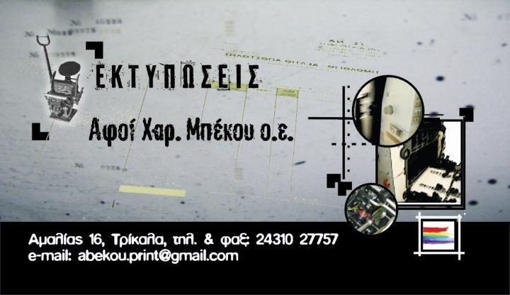 ΑΦΟΙ ΜΠΕΚΟΥ - ΤΥΠΟΓΡΑΦΕΙΟ ΤΡΙΚΑΛΑ - ΕΚΤΥΠΩΣΕΙΣ ΤΡΙΚΑΛΑ - ΕΚΤΥΠΩΣΕΙΣ ΕΝΤΥΠΩΝ ΤΡΙΚΑΛΑ