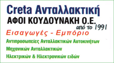 CRETA ΑΝΤΑΛΛΑΚΤΙΚΗ - ΑΦΟΙ ΚΟΥΔΟΥΝΑΚΗ ΟΕ- ΑΝΤΑΛΛΑΚΤΙΚΑ ΑΥΤΟΚΙΝΗΤΩΝ ΧΑΝΙΑ -ΜΠΑΤΑΡΙΕΣ ΑΥΤΟΚΙΝΗΤΩΝ ΧΑΝΙΑ