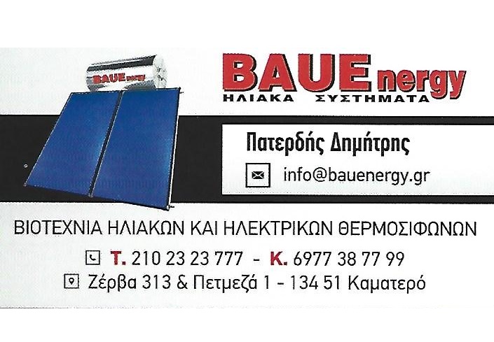 BAUEnergy - ΠΑΤΕΡΔΗΣ ΔΗΜΗΤΡΗΣ - ΗΛΙΑΚΟΙ ΘΕΡΜΟΣΙΦΩΝΕΣ ΚΑΜΑΤΕΡΟ - ΗΛΕΚΤΡΙΚΟΙ ΘΕΡΜΟΣΙΦΩΝΕΣ ΚΑΜΑΤΕΡΟ