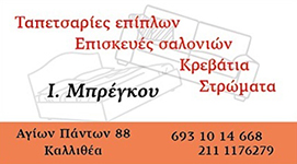 BREGU HOME - ΤΑΠΕΤΣΑΡΙΕΣ ΕΠΙΠΛΩΝ ΚΑΛΛΙΘΕΑ ΑΤΤΙΚΗΣ - ΕΠΙΣΚΕΥΕΣ ΣΑΛΟΝΙΩΝ ΚΑΛΛΙΘΕΑ ΑΤΤΙΚΗΣ - ΚΡΕΒΑΤΙΑ