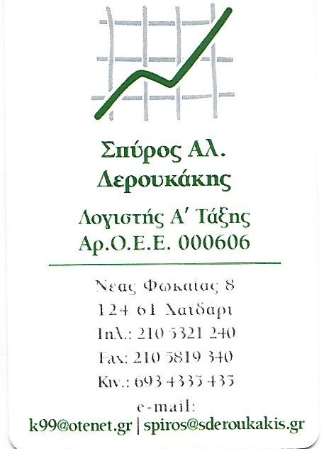 ΔΕΡΟΥΚΑΚΗΣ ΣΠΥΡΙΔΩΝ - ΛΟΓΙΣΤΙΚΟ ΓΡΑΦΕΙΟ ΧΑΪΔΑΡΙ - ΦΟΡΤΕΧΝΙΚΟ ΓΡΑΦΕΙΟ ΧΑΪΔΑΡΙ - ΛΟΓΙΣΤΗΣ  ΧΑΪΔΑΡΙ