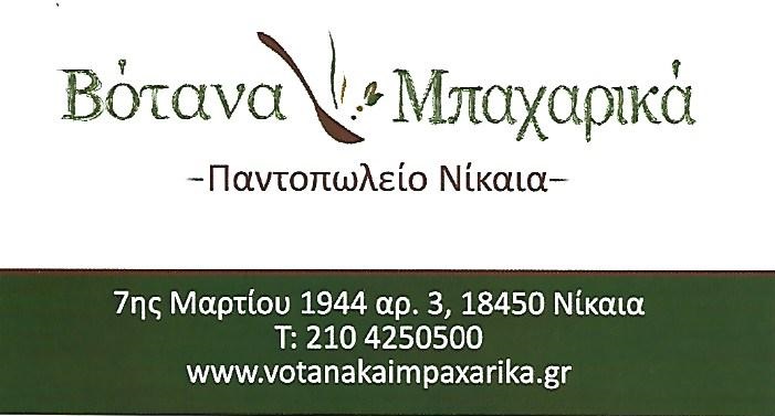 ΒΟΤΑΝΑ & ΜΠΑΧΑΡΙΚΑ - ΠΑΝΤΟΠΩΛΕΙΟ ΝΙΚΑΙΑ - ΜΠΑΧΑΡΙΚΑ ΝΙΚΑΙΑ - ΒΟΤΑΝΑ ΝΙΚΑΙΑ ΚΟΡΥΔΑΛΛΟΣ