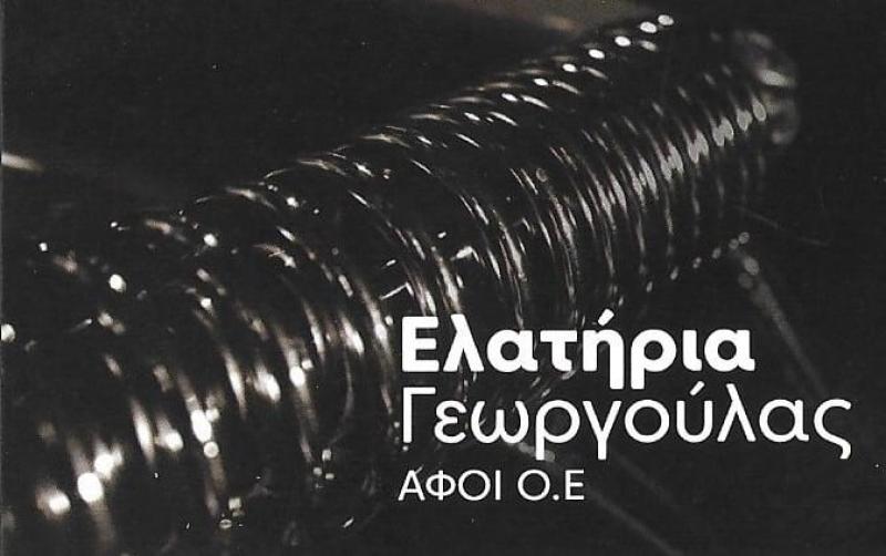 ΑΦΟΙ ΓΕΩΡΓΟΥΛΑ - ΚΑΤΑΣΚΕΥΗ ΕΛΑΤΗΡΙΩΝ ΛΑΡΙΣΑ - ΕΛΑΤΗΡΙΑ ΒΙΟΜΗΧΑΝΙΚΩΝ ΜΗΧΑΝΗΜΑΤΩΝ ΛΑΡΙΣΑ