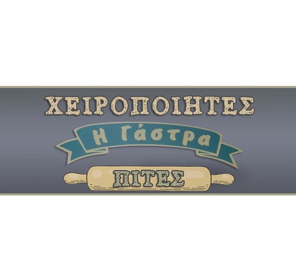 Η ΓΑΣΤΡΑ - ΧΕΙΡΟΠΟΙΗΤΕΣ ΠΑΡΑΔΟΣΙΑΚΕΣ ΠΙΤΕΣ ΚΑΤΕΡΙΝΗ - ΜΕΛΟΜΑΚΑΡΟΝΑ ΚΑΤΕΡΙΝΗ - ΚΟΥΡΑΜΠΙΕΔΕΣ ΚΑΤΕΡΙΝΗ