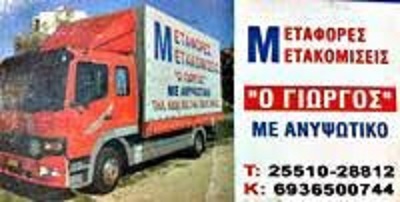 ΜΕΤΑΦΟΡΕΣ ΜΕΤΑΚΟΜΙΣΕΙΣ Ο ΓΙΩΡΓΟΣ - ΜΕΤΑΦΟΡΕΣ ΜΕΤΑΚΟΜΙΣΕΙΣ ΑΛΕΞΑΝΔΡΟΥΠΟΛΗ