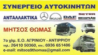 ΜΗΤΣΟΣ ΘΩΜΑΣ - ΣΥΝΕΡΓΕΙΟ ΦΟΡΤΗΓΩΝ ΟΧΗΜΑΤΩΝ ΑΓΡΙΝΙΟ - ΣΥΝΕΡΓΕΙΟ ΛΕΩΦΟΡΕΙΩΝ ΑΓΡΙΝΙΟ ΠΑΝΑΙΤΩΛΙΟ