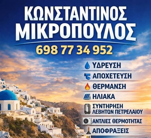 ΚΜ ΘΕΡΜΟΫΔΡΑΥΛΙΚΕΣ ΕΡΓΑΣΙΕΣ - ΜΙΚΡΟΠΟΥΛΟΣ ΚΩΝΣΤΑΝΤΙΝΟΣ - ΥΔΡΑΥΛΙΚΟΣ ΣΑΝΤΟΡΙΝΗ - ΥΔΡΑΥΛΙΚΑ ΣΑΝΤΟΡΙΝΗ