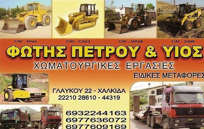 ΦΩΤΗΣ ΠΕΤΡΟΥ - ΧΩΜΑΤΟΥΡΓΙΚΕΣ ΕΡΓΑΣΙΕΣ ΧΑΛΚΙΔΑ - ΚΑΤΕΔΑΦΙΣΕΙΣ ΧΑΛΚΙΔΑ - ΕΚΣΚΑΦΕΣ ΧΑΛΚΙΔΑ ΕΥΒΟΙΑΣ