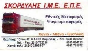 ΣΚΟΡΔΙΛΗΣ LINES - ΜΕΤΑΦΟΡΕΣ ΘΕΣΣΑΛΟΝΙΚΗ - ΜΕΤΑΦΟΡΕΣ ΞΗΡΑΣ ΚΑΛΟΧΩΡΙ ΘΕΣΣΑΛΟΝΙΚΗ - ΕΘΝΙΚΕΣ ΜΕΤΑΦΟΡΕΣ