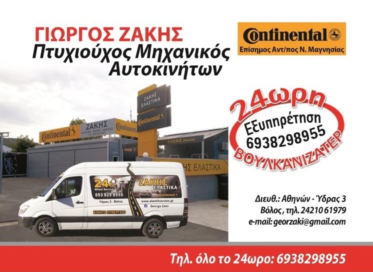 ΖΑΚΗΣ ΓΕΩΡΓΙΟΣ - 24ΩΡΟ ΒΟΥΛΚΑΝΙΖΑΤΕΡ ΑΥΤΟΚΙΝΗΤΩΝ ΒΟΛΟΣ - ΕΛΑΣΤΙΚΑ ΑΥΤΟΚΙΝΗΤΩΝ ΒΟΛΟΣ
