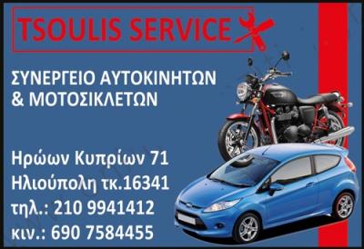 ΤΣΟΥΛΗΣ ΓΕΩΡΓΙΟΣ - ΣΥΝΕΡΓΕΙΑ ΑΥΤΟΚΙΝΗΤΩΝ ΗΛΙΟΥΠΟΛΗ - ΣΥΝΕΡΓΕΙΑ ΜΟΤΟΣΥΚΛΕΤΩΝ ΗΛΙΟΥΠΟΛΗ ΑΤΤΙΚΗΣ