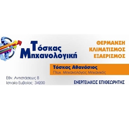 ΤΟΣΚΑΣ ΜΗΧΑΝΟΛΟΓΙΚΗ  - ΜΗΧΑΝΟΛΟΓΟΣ ΜΗΧΑΝΙΚΟΣ ΕΥΒΟΙΑ - ΗΛΕΚΤΡΟΜΗΧΑΝΟΛΟΓΙΚΕΣ ΜΕΛΕΤΕΣ ΕΥΒΟΙΑ