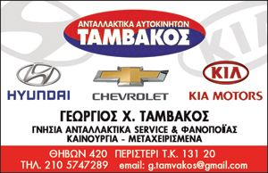 ΤΑΜΒΑΚΟΣ ΓΕΩΡΓΙΟΣ - ΑΝΤΑΛΛΑΚΤΙΚΑ ΑΥΤΟΚΙΝΗΤΩΝ ΠΕΡΙΣΤΕΡΙ - ΑΝΤΑΛΛΑΚΤΙΚΑ ΑΥΤΟΚΙΝΗΤΩΝ ΙΛΙΟΝ