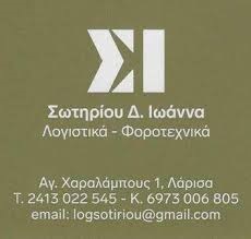 ΣΩΤΗΡΙΟΥ ΙΩΑΝΝΑ - ΛΟΓΙΣΤΙΚΟ ΓΡΑΦΕΙΟ ΛΑΡΙΣΑ - ΛΟΓΙΣΤΗΣ ΛΑΡΙΣΑ - ΦΟΡΟΤΕΧΝΙΚΟ ΓΡΑΦΕΙΟ ΛΑΡΙΣΑ