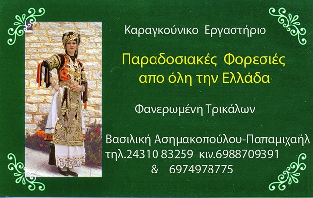 ΑΣΗΜΑΚΟΠΟΥΛΟΥ ΒΑΣΙΛΙΚΗ -ΕΡΓΑΣΤΗΡΙΟ ΧΕΙΡΟΠΟΙΗΤΩΝ ΠΑΡΑΔΟΣΙΑΚΩΝ ΦΟΡΕΣΙΩΝ ΤΡΙΚΑΛΑ - ΕΙΔΗ ΛΑΪΚΗΣ ΤΕΧΝΗΣ