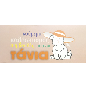 ΤΑΝΙΑ ΡΕΝΤΑ - ΚΟΜΜΩΤΗΡΙΟ ΣΚΥΛΩΝ ΓΑΛΑΤΣΙ - DOG GROOMING ΓΑΛΑΤΣΙ ΑΤΤΙΚΗΣ